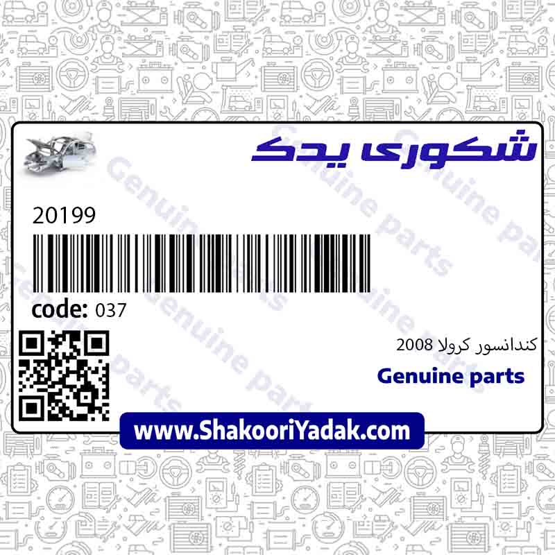 کندانسور کرولا 2008